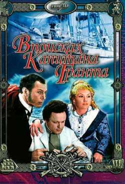 Постер В поисках капитана Гранта