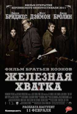 Постер Железная хватка