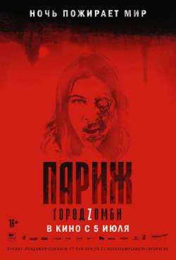 Постер Париж. Город Zомби