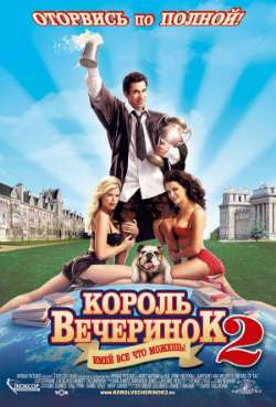 Постер Король вечеринок 2