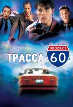 Постер Трасса 60