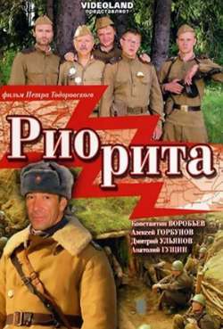 Постер Риорита