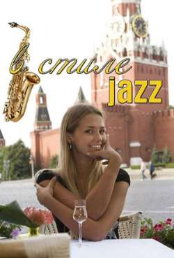 Постер В стиле jazz