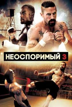 Постер Неоспоримый 3