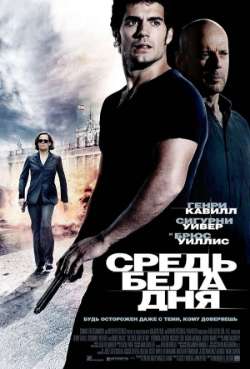 Постер Средь бела дня