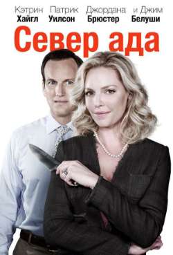 Постер Дом, милый ад