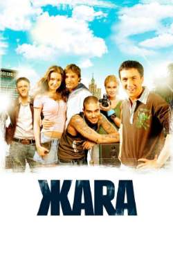 Постер ЖАRА
