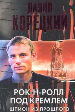 Постер Рок-н-ролл под Кремлём