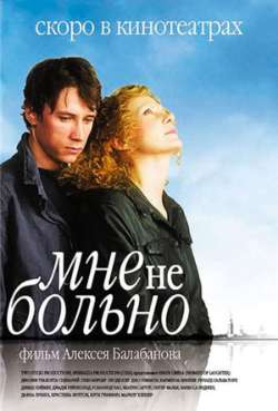 Постер Мне не больно