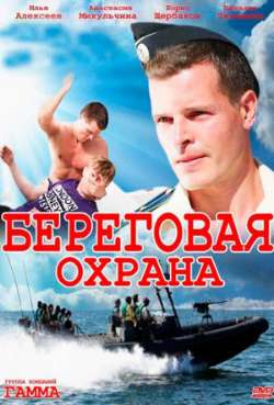 Постер Береговая охрана