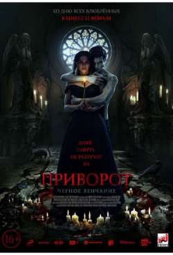 Постер Приворот. Черное венчание