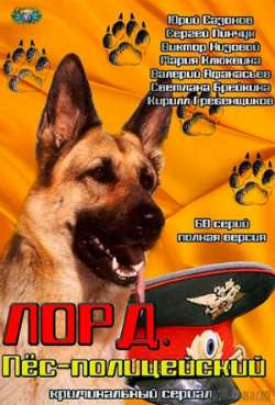 Постер Лорд. Пёс-полицейский