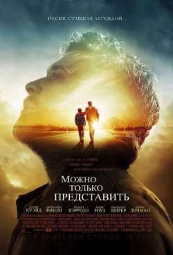 Постер Можно только представить