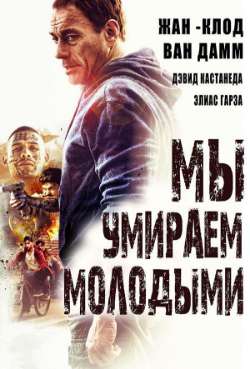 Постер Мы умираем молодыми