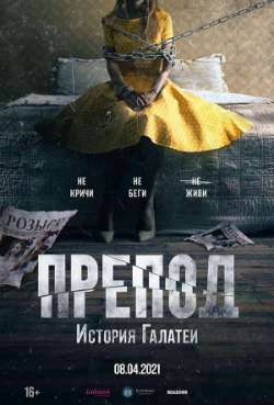 Постер Препод: История Галатеи