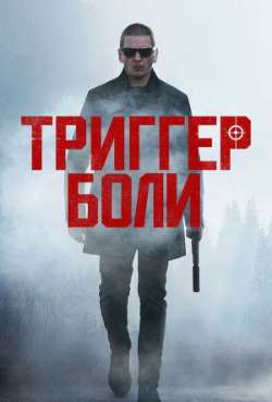 Постер Триггер боли