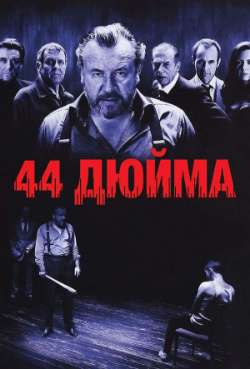 Постер 44 дюйма