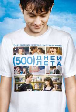 Постер 500 дней лета