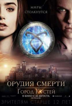 Постер Орудия смерти: Город костей