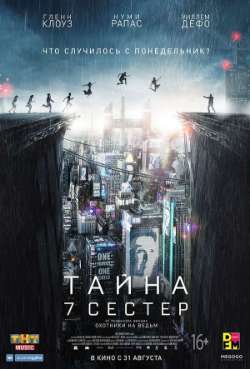Постер Тайна 7 сестер