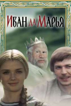 Постер Иван да Марья