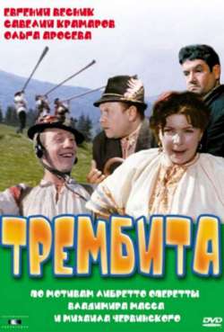 Постер Трембита