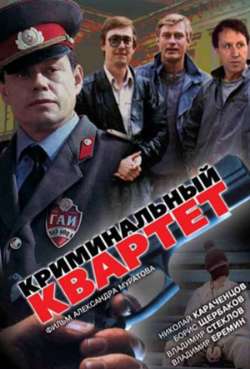 Постер Криминальный квартет