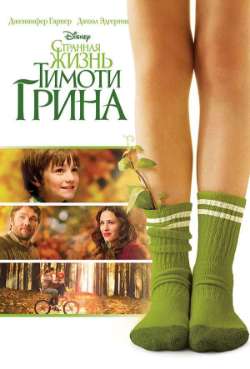 Постер Странная жизнь Тимоти Грина