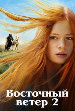 Постер Восточный ветер 2