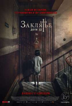 Постер Заклятье. Дом 32
