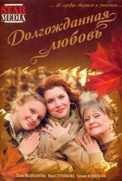 Постер Долгожданная любовь