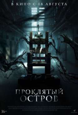 Постер Проклятый остров