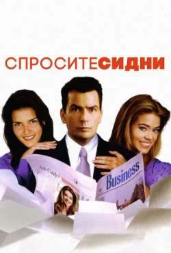 Постер Спросите Синди