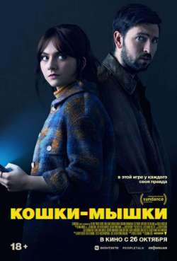 Постер Кошки-мышки