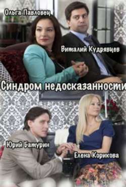Постер Синдром недосказанности