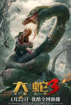 Постер Змеи 3: Битва с драконом