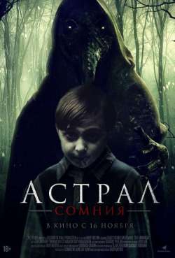 Постер Астрал. Сомния
