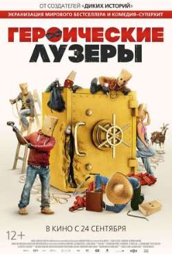 Постер Героические лузеры