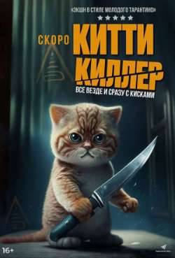 Постер Китти-киллер