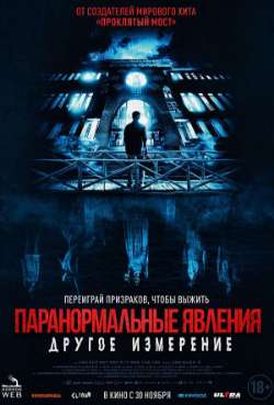 Постер Паранормальные явления. Другое измерение