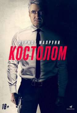 Постер Костолом