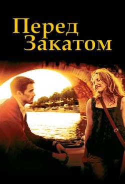 Постер Перед закатом
