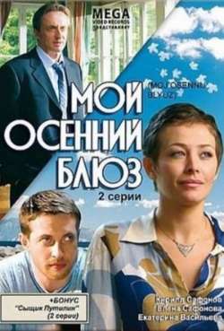 Постер Мой осенний блюз