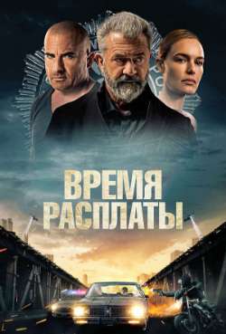 Постер Время расплаты