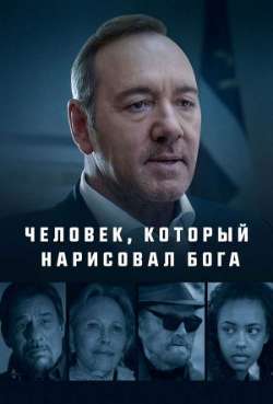 Постер Человек, который нарисовал Бога