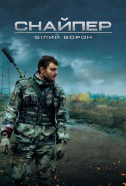 Постер Снайпер. Белый ворон