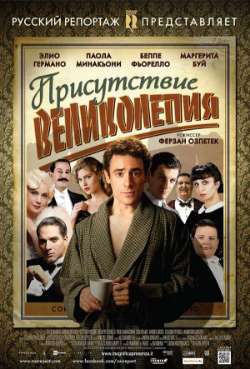 Постер Присутствие великолепия