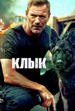 Постер Клык