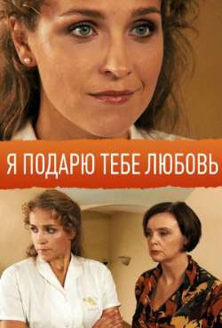 Постер Я подарю тебе любовь