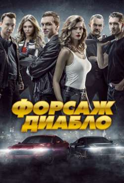 Постер Форсаж. Диабло